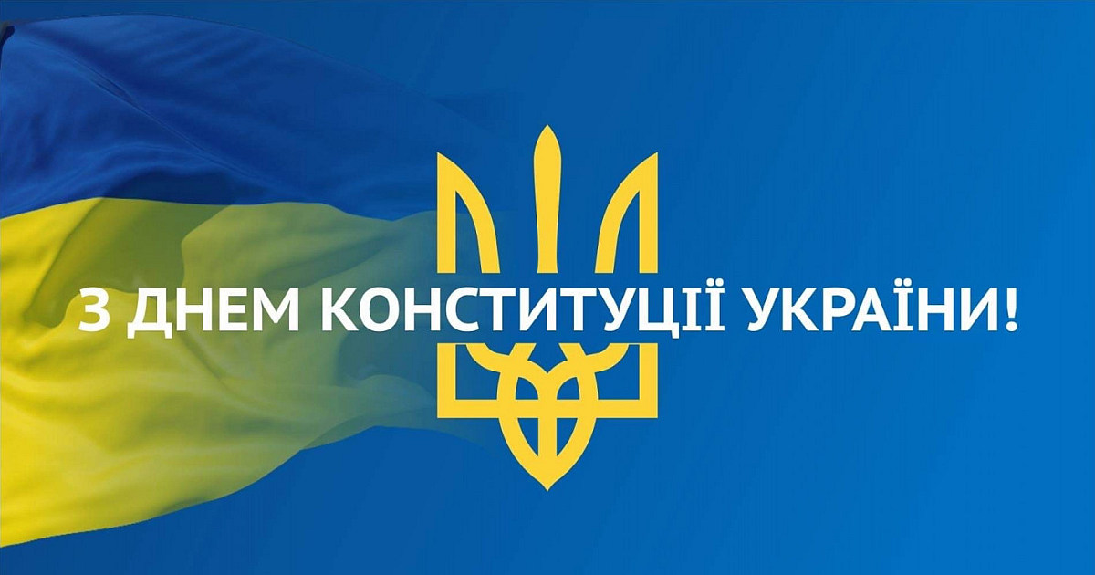 З Днем Конституції України!