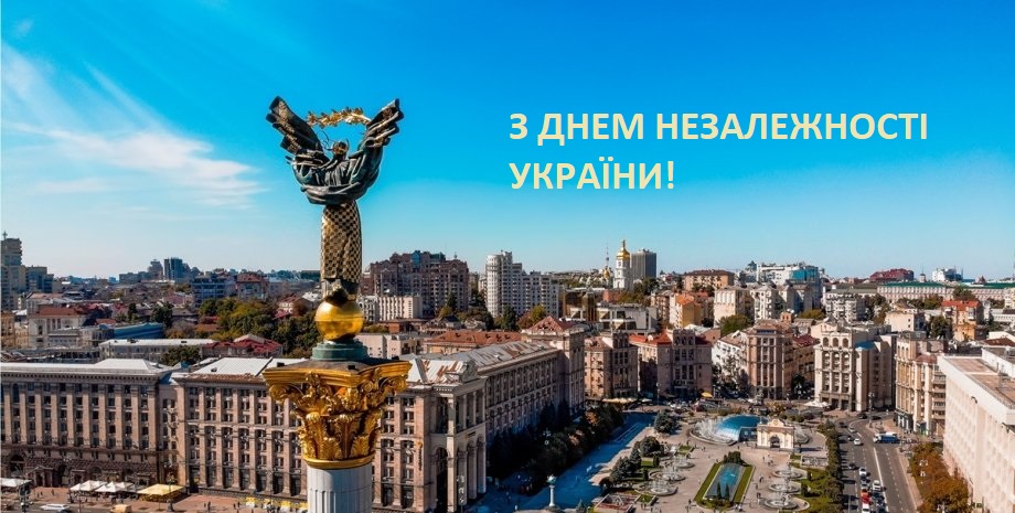 З Днем Незалежності України!